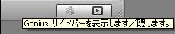 iTunesのサイドバー
